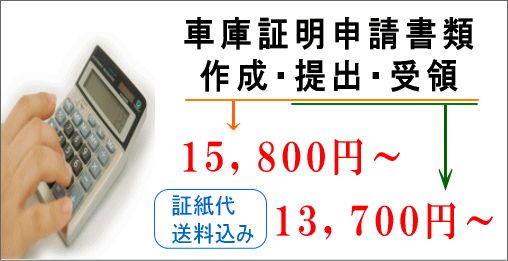 淡路市での車庫証明申請代行料金