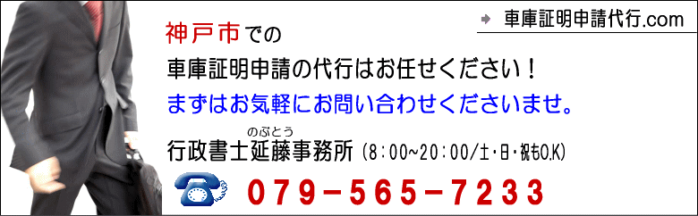 神戸市での車庫証明申請代行はお任せください｜行政書士延藤事務所