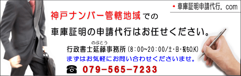 神戸ナンバー管轄地域での車庫証明申請代行はお任せください｜行政書士延藤事務所